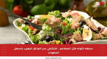 سلطة التونة مثل المطاعم.. اكتشفي سر المذاق الرهيب بأسهل الخطوات